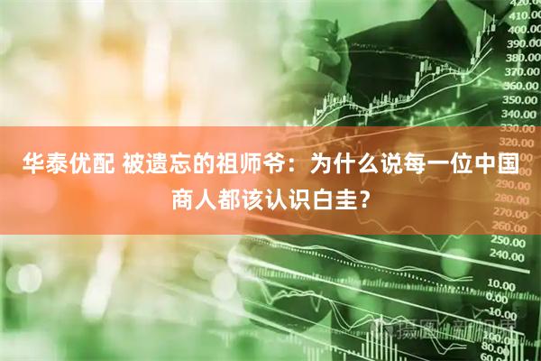 华泰优配 被遗忘的祖师爷：为什么说每一位中国商人都该认识白圭？