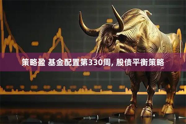 策略盈 基金配置第330周, 股债平衡策略