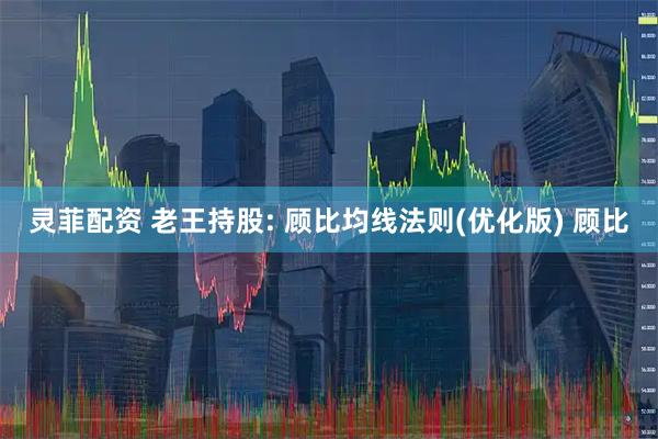 灵菲配资 老王持股: 顾比均线法则(优化版) 顾比